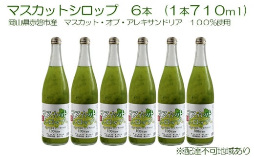 マスカット シロップ 6本（1本710ml） 岡山県 赤磐市産 マスカット ・オブ・ アレキサンドリア 100％使用 加工食品 フルーツ ドリンク  飲み物 ノンアル ジュース ぶどう