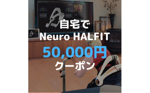 自宅でNeuro HALFIT 5万円クーポン【 HAL ハル リハビリ ロボット  