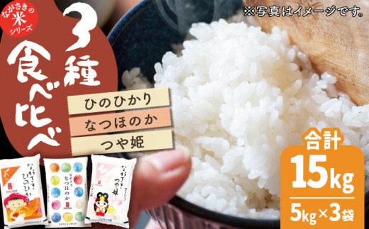 人気なお米を食べ比べ】長崎県産 米 3種（ひのひかり・なつほのか