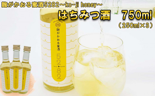 はちみつ酒 麹かおる蜜酒 5282 ～ko-ji honey～ 250ml 蜂蜜酒 はちみつ