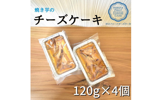 焼いものチーズケーキ 120g×4個 - 茨城県鉾田市｜ふるさとチョイス