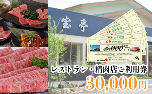 M-362】宝牧場直営 宝亭本店 レストラン・精肉店 ご利用券 30,000円