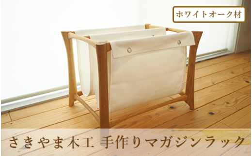 手作りマガジンラック オーク材(さきやま木工/IB116-011) マガジン