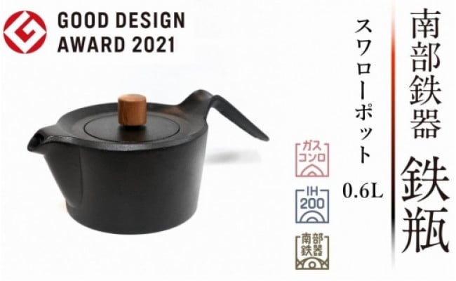 南部鉄瓶キャストアイアンケトル1.2L Col.茶 2012年グッドデザイン賞受賞 IH200V対応