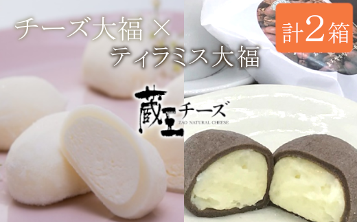蔵王チーズ「チーズ＆ティラミス大福」（4個入×1箱＆6個入×1箱