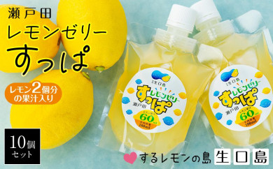 【広島県尾道市】レモン2個分の果汁入り　レモンゼリーすっぱ　10個セット