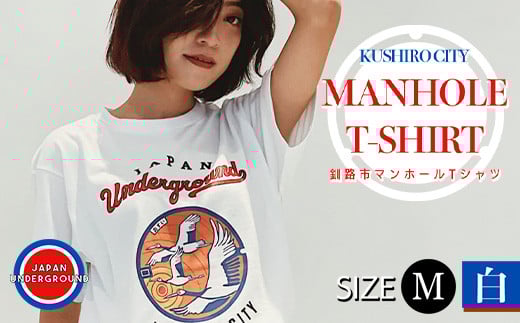 ふるさと納税 服 北海道 釧路市 釧路市 マンホールTシャツ（白）M F4F-1549 Mサイズ 釧路市 マンホールTシャツ（白）M F4F-1549 - 北海道釧路市