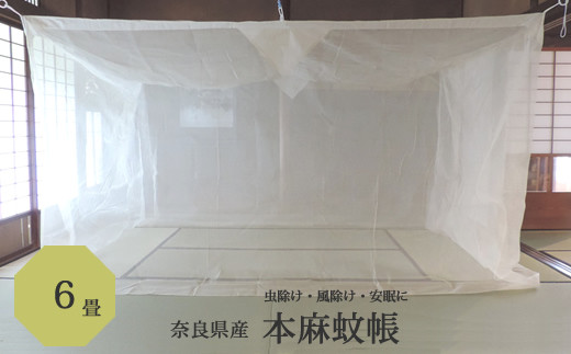 片麻かや　片麻蚊帳　6畳用保管品 片麻かや 片麻蚊帳 6畳用保管品 片麻かや