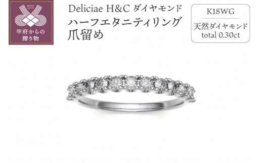 Deliciae H&C 天然ダイヤモンド 爪留め ハーフエタニティリング【0.3ct