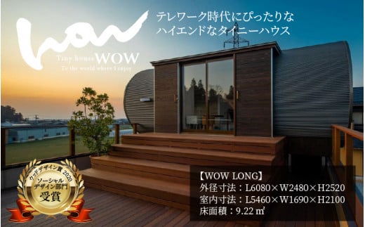 テレワーク時代にぴったりなハイエンドなタイニーハウス WOW（ワオ） [P-01401] - 滋賀県多賀町｜ふるさとチョイス - ふるさと納税サイト