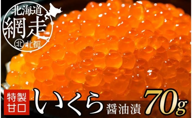 オホーツク産＞特製甘口いくら醤油漬【70g】（網走加工） - 北海道網走市｜ふるさとチョイス - ふるさと納税サイト