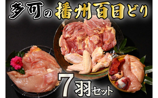 多可の播州百日どり7羽セット[130] 鶏肉 もも肉 むね肉 ささみ