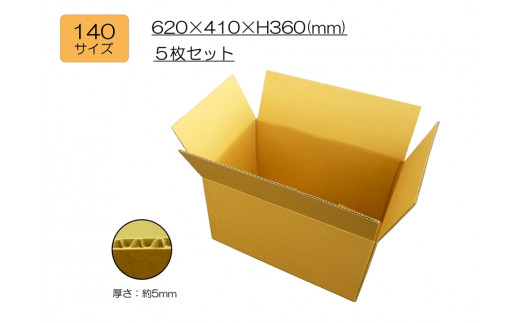 ダンボール140サイズ 5枚セット - 神奈川県海老名市｜ふるさとチョイス