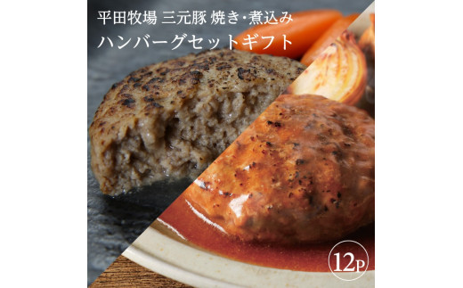 SC0104 平田牧場 日本の米育ち三元豚 調理済み・焼きハンバーグ