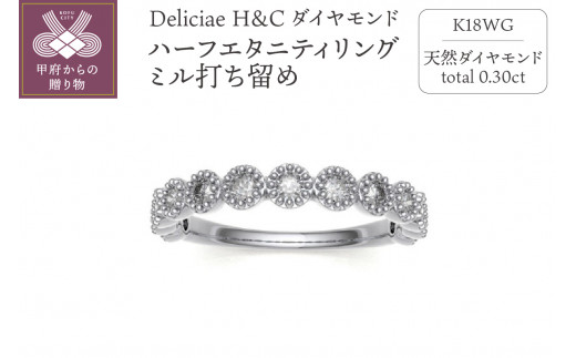 Deliciae H&C 天然ダイヤモンド ミル打ち留め ハーフエタニティリング【0.3ct】K18WG【サイズ6号～16号※0.5号刻み】 -  山梨県甲府市｜ふるさとチョイス - ふるさと納税サイト