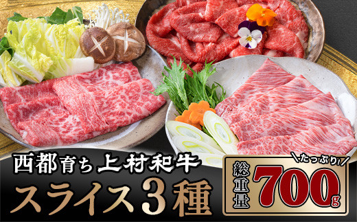 黒毛和牛 すき焼き 食べ比べスライス３種 4等級以上 牛肉 小分け＜1.6-9＞すき焼肉 すき焼き肉 鉄板焼肉【カミチク 上村和牛】 -  宮崎県西都市｜ふるさとチョイス - ふるさと納税サイト