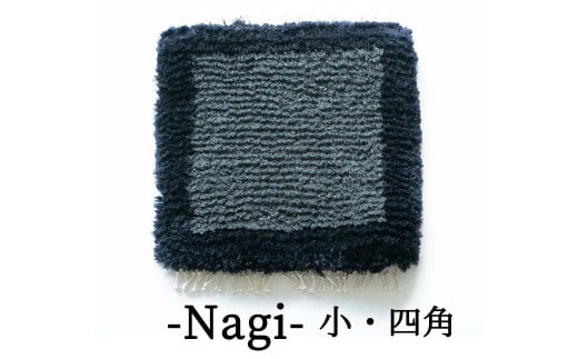 残糸ウールノッティング織 椅子敷き-Nagi(小・四角) P-UY-A14A - 岡山 