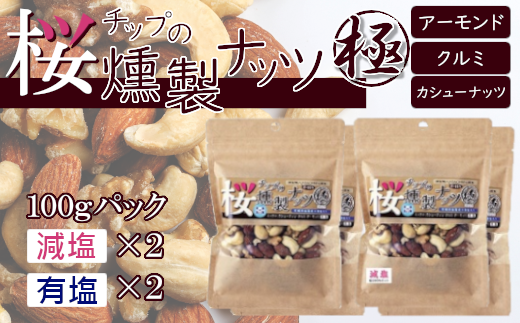 藻塩味付】桜チップの燻製ナッツ極 100g×2個×2種セット 【04203-0576