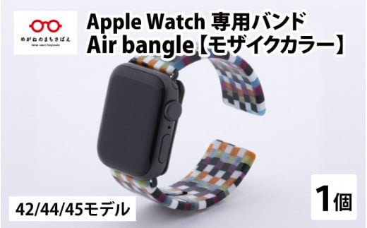 Apple Watch 専用バンド 「Air bangle」 モザイクカラー（42 / 44 / 45モデル）[E-03402]