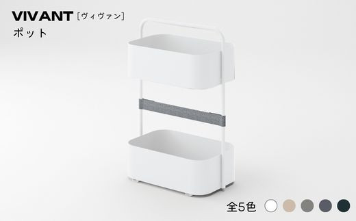 ふるさと納税 OK-4 ヴィヴァン ポット 持ち運び用収納ワゴン