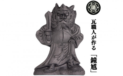瓦職人が作る「鐘馗(しょうき)」C ※受注生産 | かわら カワラ 瓦 神様