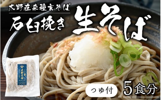 そばランキング一位を獲得 内田製麺の生そば】 越前そば 5食入り 冷凍