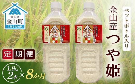 《定期便》金山町産「つや姫【精米】」1.9kg(ペットボトル入り)×2