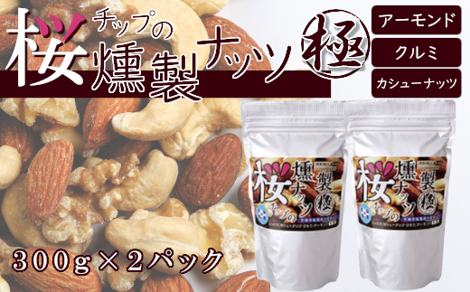 藻塩味付】桜チップの燻製有塩ナッツ極 300g×2個セット 【04203-0581