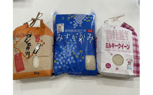 【滋賀県長浜市】滋賀県産 特別栽培米コシヒカリ2�s×1　環境こだわり米ミルキークイーン2�s×1、環境こだわり米みずかがみ2�s×1の3種セット