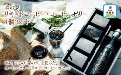 【北海道札幌市】森の雫　リキッドコーヒー・コーヒーゼリー 4個セット（冬期製造停止中）