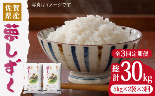 令和5年産】【10kg✕3回定期便】夢しずく 計30kg（10kg✕3回）【24年1