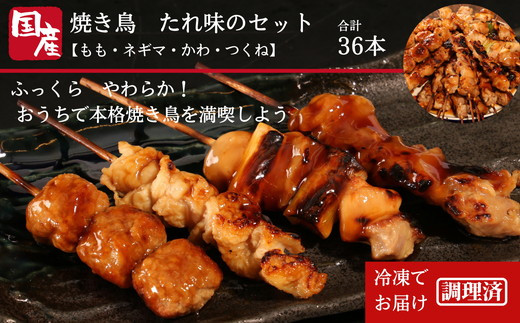 国産 焼き鳥 やきとり 36本 バラエティ セット 盛り合わせ もも ネギマ 皮 つくね 焼き鶏 焼鳥串 冷凍 電子レンジ 調理 ※北海道･沖縄･離島  配送不可