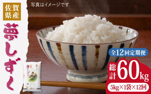 令和5年産】【5kg✕12回定期便】夢しずく計60kg（5kg✕12回）【24年1月