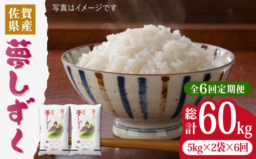 【令和5年産】【10kg 6回定期便】夢しずく 計60kg（10kg 6回