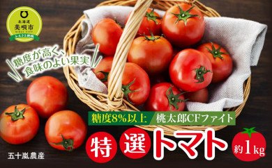 【北海道美唄市】糖度８％以上　特選トマト（桃太郎CFファイト・令和4年産）約1ｋｇ