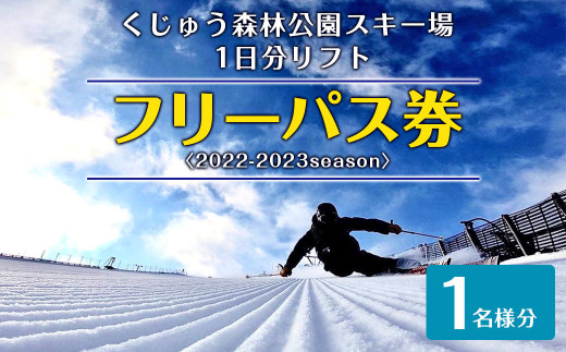 くじゅう森林公園スキー場 1日分リフトフリーパス券〈2022-2023season