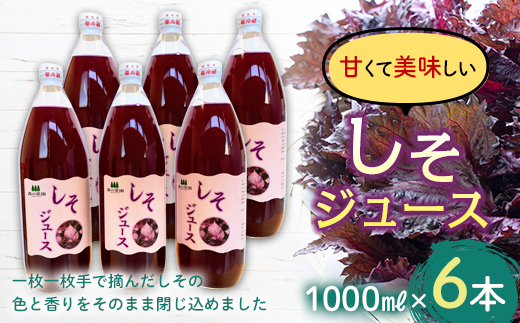 しそジュース (1000ml瓶×６本) 【森の菜園】 フルーツ王国 シソ 青森