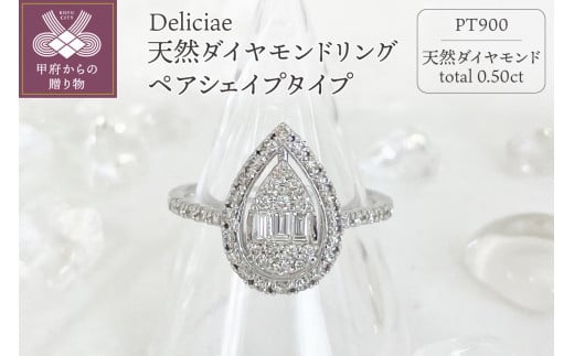 Deliciae天然ダイヤモンドリング【0.50ct】ペアシェイプタイプ Pt900