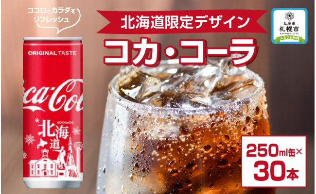 コカ・コーラ(北海道限定デザイン)250ml缶×30本 - 北海道札幌市 | ふるさと納税 [ふるさとチョイス]