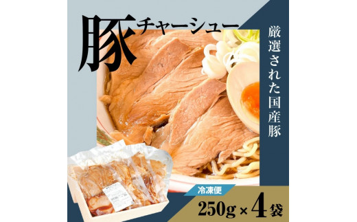 SA1134 豚チャーシュー 約1kg(約250g×4袋) - 山形県酒田市｜ふるさと