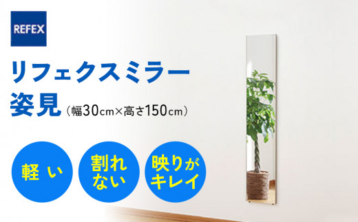 【ゆん】FLYMEe リフェクスミラー 姿見 軽量 壁掛け 立て掛け リフェクスミラー姿見 (フィルムミラー) RM-3-SG (幅30cm×高さ150cm