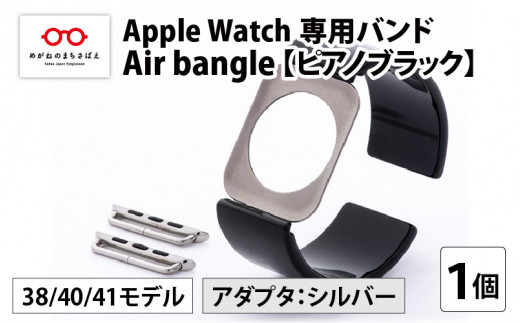 Apple Watch 専用バンド 「Air bangle」 ピアノブラック（38 / 40 / 41モデル）アダプタ シルバー /アップルウォッチ  バンド apple watch エアバングル 38mm 40mm 41mm 腕時計 おしゃれ 日本製 メンズ レディース -  福井県鯖江市｜ふるさとチョイス - ふるさと納税サイト