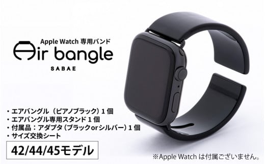 Apple Watch専用バンド 「Air bangle」 ピアノブラック（42 / 44 / 45