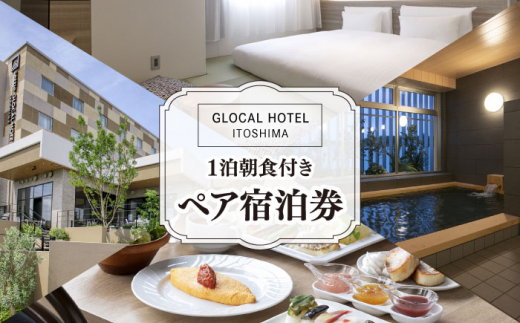 【平日限定プラン】 GLOCAL HOTEL ITOSHIMA ご宿泊券 （ペア） 糸島市 / セトル株式会社 ホテル 宿泊 グローカルホテル 糸島  [AYH001]