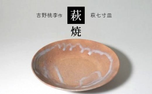 萩焼 吉野桃李作 萩七寸皿 ｜ 和食器 食器 皿 萩焼 お洒落 オシャレ 工芸品 名産品 山口 美祢 特産品 - 山口県美祢市｜ふるさとチョイス -  ふるさと納税サイト