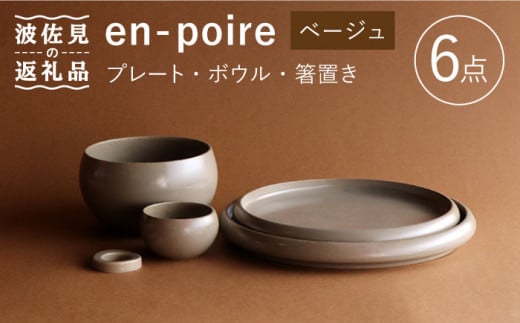 【波佐見焼】en-poire 6点セット ベージュ（プレート・ボウル