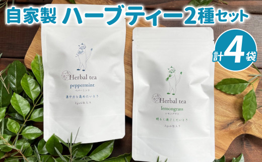 自家製 ハーブティー 4袋セット 七丸堂 お茶 ペパーミント レモングラス 熊本県八代市 ふるさとチョイス ふるさと納税サイト 自家製 ハーブティー 4袋セット 七丸堂 お茶 ペパーミント レモングラス 熊本県八代市 ふるさとチョイス ふるさと納税サイト