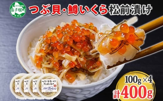 1952. つぶ・鱒いくら松前漬け 100g×4個 海鮮 つぶ貝 ツブ貝 鱒イクラ