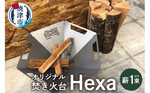 a43-003 オリジナル 焚き火台 スタート セット Hexa 薪 - 静岡県焼津市｜ふるさとチョイス - ふるさと納税サイト