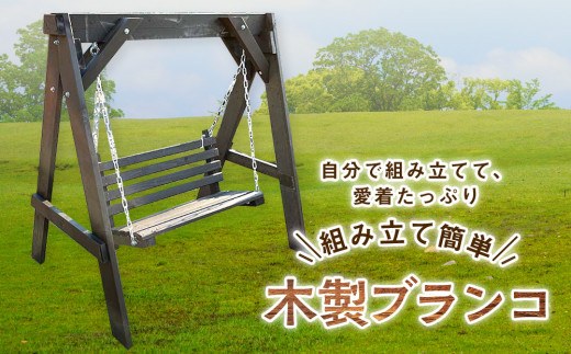 組み立て簡単！木製ブランコ（1基） - 北海道東神楽町｜ふるさと